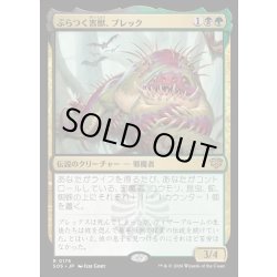 画像1: 【JPN】ぶらつく害獣、ブレック/Blech, Loafing Pest[MTG_SOS_0176_R]