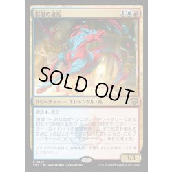 画像1: 【JPN】彩嵐の雄馬/Colorstorm Stallion[MTG_SOS_0180_R]