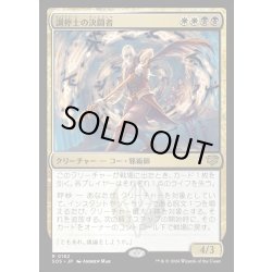 画像1: 【JPN】調停士の決闘者/Conciliator's Duelist[MTG_SOS_0182_R]