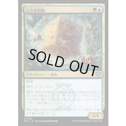 画像1: 【JPN】立方体群棲/Cuboid Colony[MTG_SOS_0183_U]
