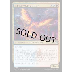 画像1: 【JPN】エレメンタルのマスコット/Elemental Mascot[MTG_SOS_0185_C]