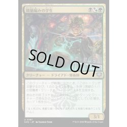 画像1: 【JPN】精髄編みの学生/Essenceknit Scholar[MTG_SOS_0187_U]