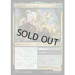 画像1: 【JPN】交換留学生、ルーウェン/Lluwen, Exchange Student[MTG_SOS_0199_U]