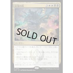 画像1: 【JPN】応報の時/Moment of Reckoning[MTG_SOS_0205_R]