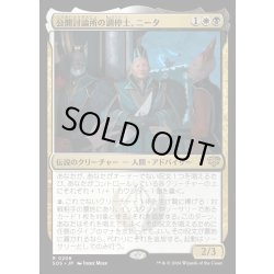 画像1: 【JPN】公開討論所の調停士、ニータ/Nita, Forum Conciliator[MTG_SOS_0206_R]