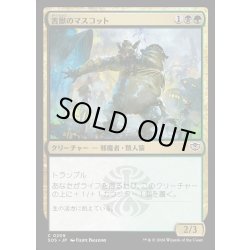 画像1: 【JPN】害獣のマスコット/Pest Mascot[MTG_SOS_0209_C]