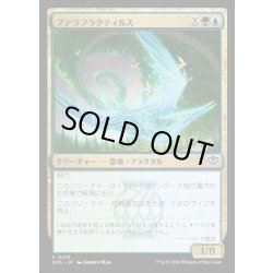 画像1: 【JPN】プテラフラクティルス/Pterafractyl[MTG_SOS_0215_C]