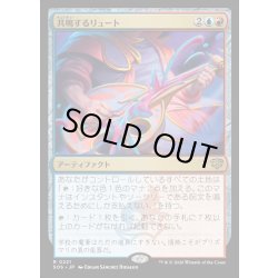 画像1: 【JPN】共鳴するリュート/Resonating Lute[MTG_SOS_0221_R]