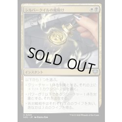 画像1: 【JPN】シルバークイルの魔除け/Silverquill Charm[MTG_SOS_0225_U]
