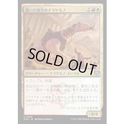 画像1: 【JPN】驚いた秘宝のナマケモノ/Startled Relic Sloth[MTG_SOS_0233_U]