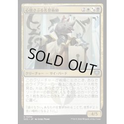 画像1: 【JPN】心揺さぶる名誉術師/Stirring Honormancer[MTG_SOS_0234_U]