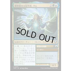画像1: 【JPN】観察眼ある配列者、タム/Tam, Observant Sequencer[MTG_SOS_0237_U]