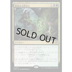 画像1: 【JPN】悪意ある競争心/Vicious Rivalry[MTG_SOS_0241_R]