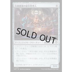画像1: 【JPN】大図書棟の秘本管理人/Biblioplex Tomekeeper[MTG_SOS_0247_C]