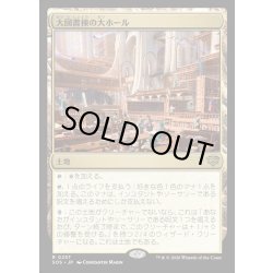 画像1: 【JPN】大図書棟の大ホール/Great Hall of the Biblioplex[MTG_SOS_0257_R]