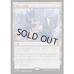 画像1: 【JPN】石化した村落/Petrified Hamlet[MTG_SOS_0259_R]