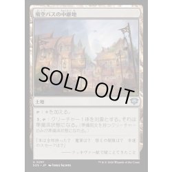 画像1: 【JPN】飛空バスの中継地/Skycoach Waypoint[MTG_SOS_0261_U]