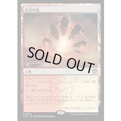 画像1: 【JPN】日没の道/Sundown Pass[MTG_SOS_0264_R]