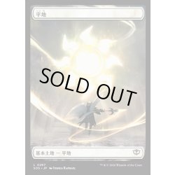 画像1: 【JPN】平地/Plains[MTG_SOS_0267_L]