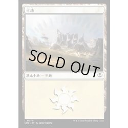 画像1: 【JPN】平地/Plains[MTG_SOS_0272_L]