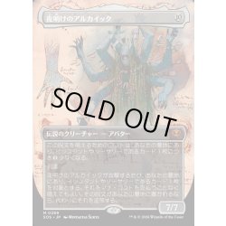 画像1: 【JPN】夜明けのアルカイック/The Dawning Archaic[MTG_SOS_0289_M]