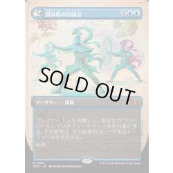 画像1: 【JPN】谺詠唱の討論会/Echocasting Symposium[MTG_SOS_0291_M]