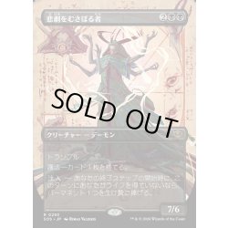 画像1: 【JPN】悲劇をむさぼる者/Tragedy Feaster[MTG_SOS_0293_R]