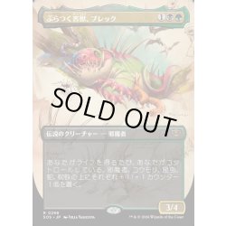 画像1: 【JPN】ぶらつく害獣、ブレック/Blech, Loafing Pest[MTG_SOS_0298_R]