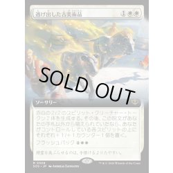 画像1: 【JPN】逃げ出した古美術品/Antiquities on the Loose[MTG_SOS_0308_R]