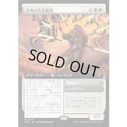 画像1: 【JPN】休戦の名誉教授/Emeritus of Truce[MTG_SOS_0309_M]