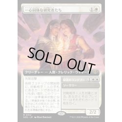 画像1: 【JPN】一心同体な研究者たち/Joined Researchers[MTG_SOS_0312_R]