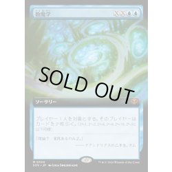 画像1: 【JPN】数魔学/Mathemagics[MTG_SOS_0320_M]