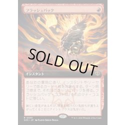 画像1: 【JPN】フラッシュバック/Flashback[MTG_SOS_0333_R]