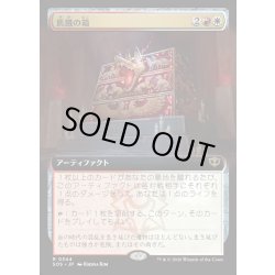 画像1: 【JPN】飢餓の箱/Ark of Hunger[MTG_SOS_0344_R]