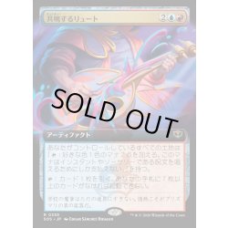 画像1: 【JPN】共鳴するリュート/Resonating Lute[MTG_SOS_0355_R]