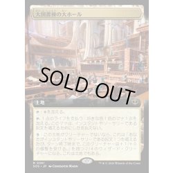 画像1: 【JPN】大図書棟の大ホール/Great Hall of the Biblioplex[MTG_SOS_0361_R]
