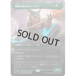 画像1: 【JPN】秘密を知るもの、トスキ/Toski, Bearer of Secrets [MTG_SPG_0060_M]