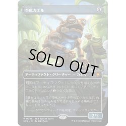 画像1: 【JPN】金属ガエル/Frogmite [MTG_SPG_0061_M]