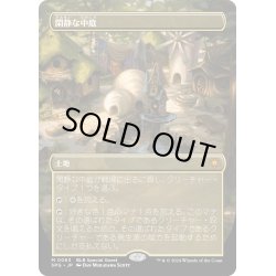 画像1: 【JPN】閑静な中庭/Secluded Courtyard[MTG_SPG_0063_M]