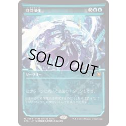 画像1: 【JPN】時間操作/Temporal Manipulation[MTG_SPG_0082_M]