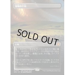 画像1: 【JPN】湿地の干潟/Marsh Flats [MTG_SPG_0110_M]
