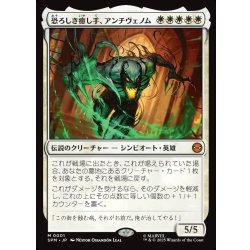 画像1: 【JPN】恐ろしき癒し手、アンチヴェノム/Anti-Venom, Horrifying Healer[MTG_SPM_0001_M]