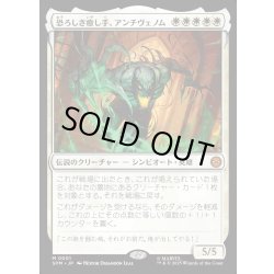 画像1: 【JPN】恐ろしき癒し手、アンチヴェノム/Anti-Venom, Horrifying Healer[MTG_SPM_0001_M]