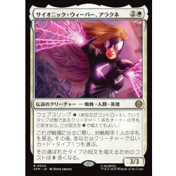 画像1: 【JPN】サイオニック・ウィーバー、アラクネ/Arachne, Psionic Weaver[MTG_SPM_0002_R]