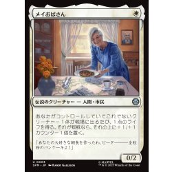 画像1: 【JPN】メイおばさん/Aunt May[MTG_SPM_0003_U]