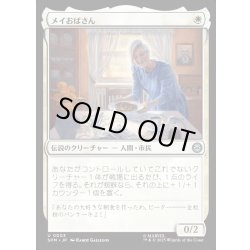 画像1: 【JPN】メイおばさん/Aunt May[MTG_SPM_0003_U]