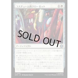 画像1: 【JPN】コスチューム用クローゼット/Costume Closet[MTG_SPM_0005_U]