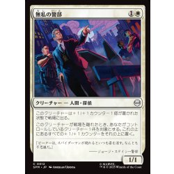 画像1: 【JPN】無私の警部/Selfless Police Captain[MTG_SPM_0012_C]