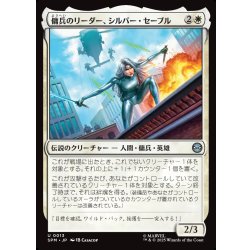画像1: 【JPN】傭兵のリーダー、シルバー・セーブル/Silver Sable, Mercenary Leader[MTG_SPM_0013_U]