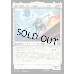画像1: 【JPN】傭兵のリーダー、シルバー・セーブル/Silver Sable, Mercenary Leader[MTG_SPM_0013_U]